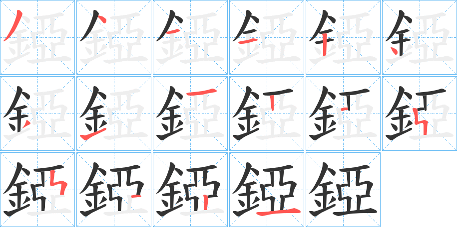 錏字筆畫寫法