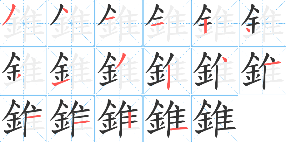 錐字筆畫寫法