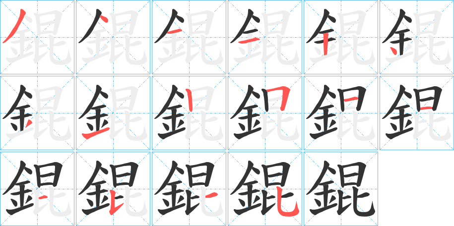 錕字筆畫寫法