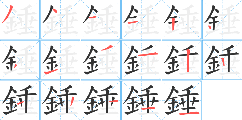 錘字筆畫寫法