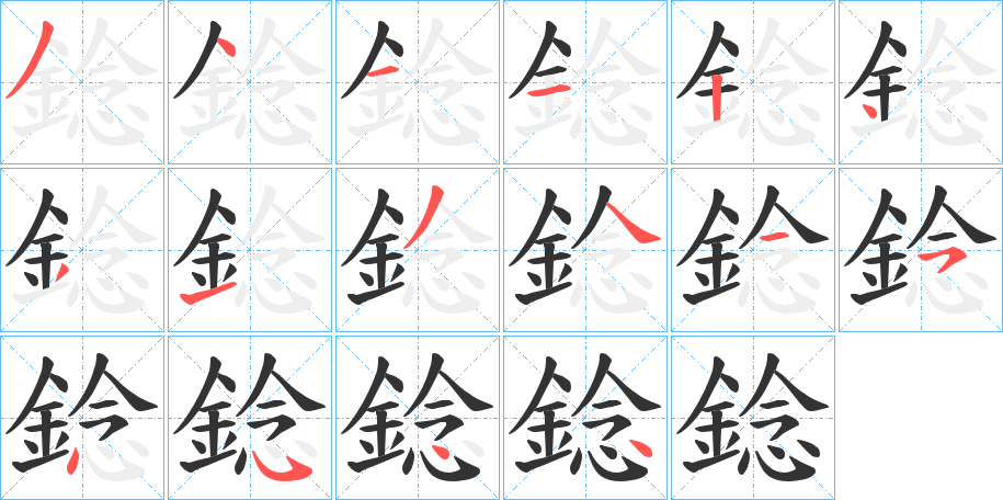 錜字筆畫寫法