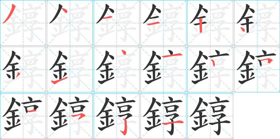 錞字筆畫寫法