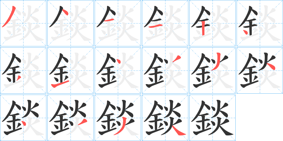 錟字筆畫寫法