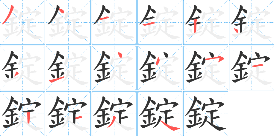 錠字筆畫寫法