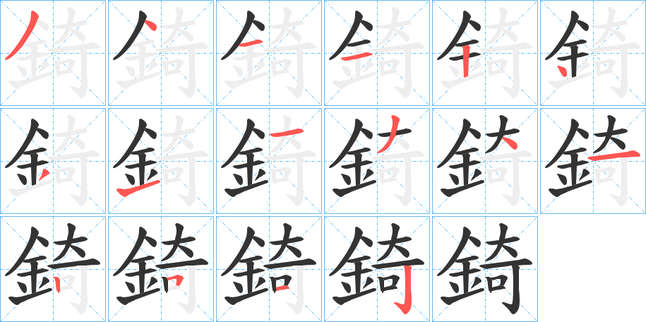 錡字筆畫(huà)寫(xiě)法