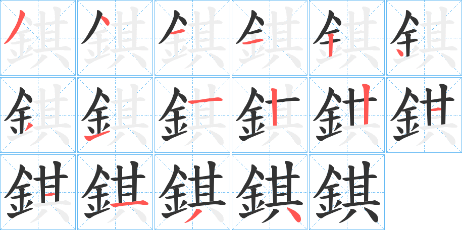 錤字筆畫寫法