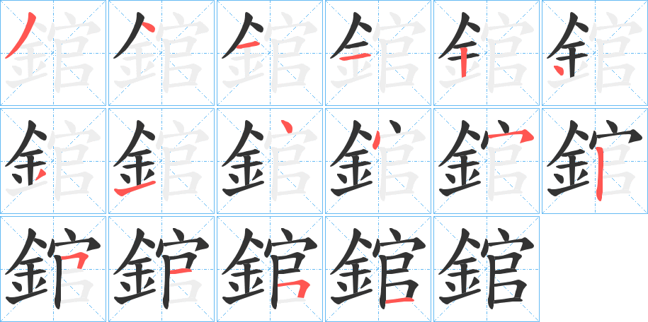 錧字筆畫寫法