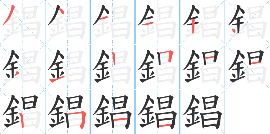 錩字筆畫(huà)寫(xiě)法