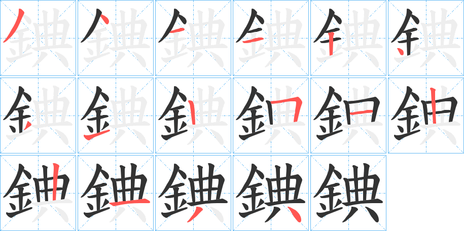 錪字筆畫(huà)寫(xiě)法