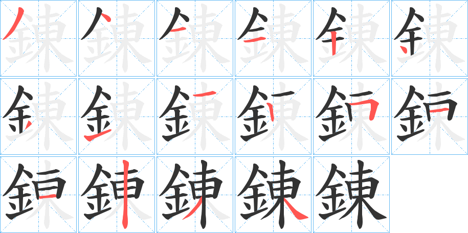 錬字筆畫寫法