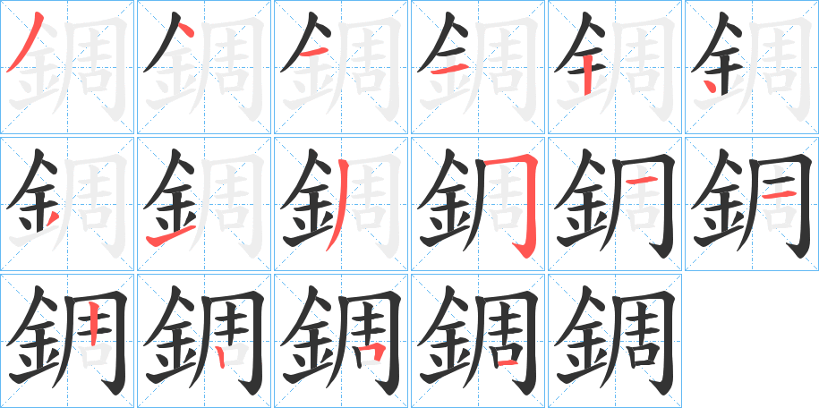 錭字筆畫寫法