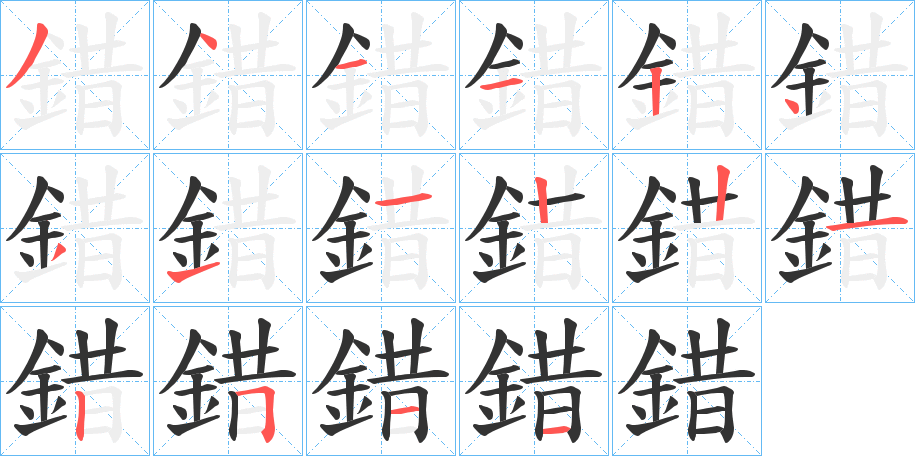 錯(cuò)字筆畫寫法