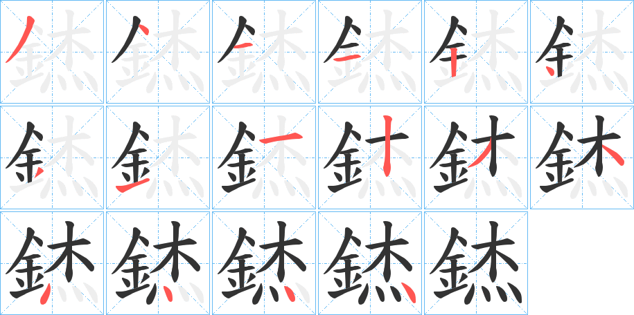 錰字筆畫寫法