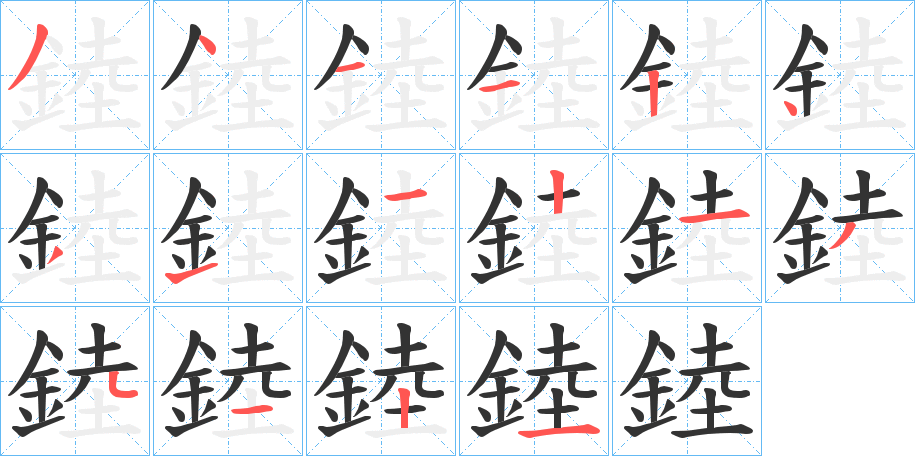 錴字筆畫(huà)寫(xiě)法