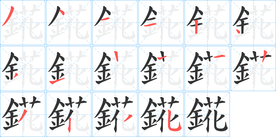 錵字筆畫寫法