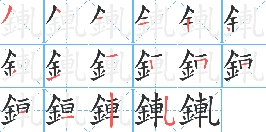 錷字筆畫寫法
