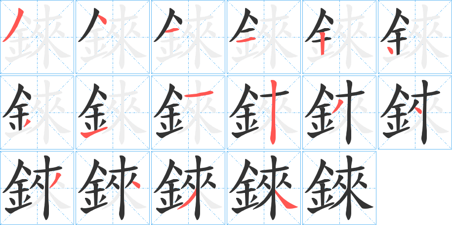 錸字筆畫寫法