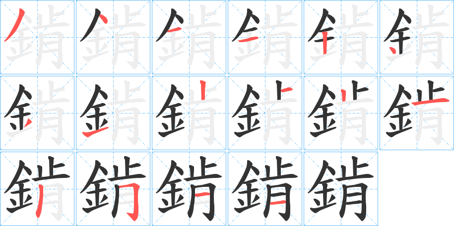 錹字筆畫(huà)寫(xiě)法