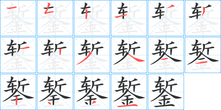鏨字筆畫寫法