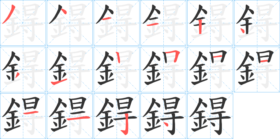 鍀字筆畫(huà)寫(xiě)法