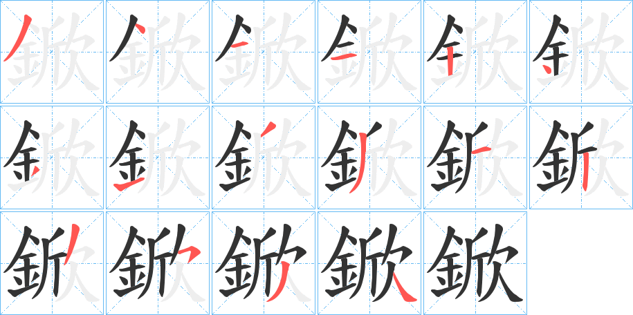 鍁字筆畫寫法