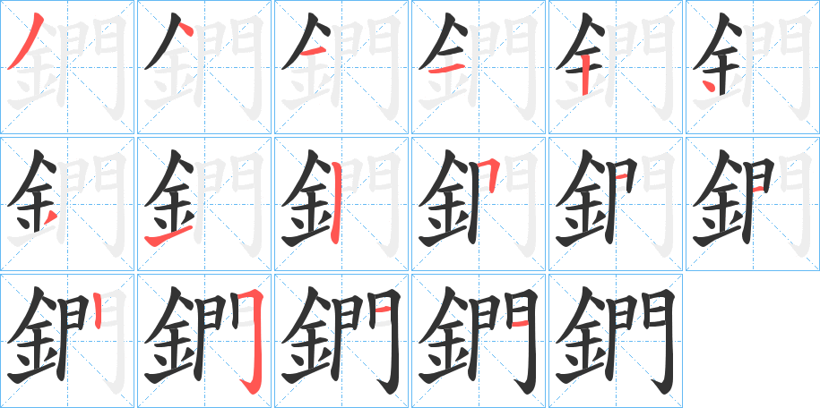 鍆字筆畫寫法