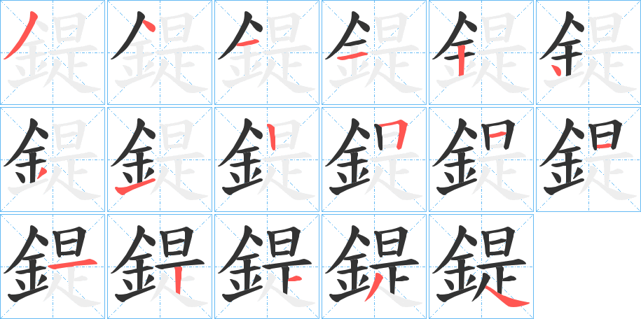 鍉字筆畫(huà)寫(xiě)法