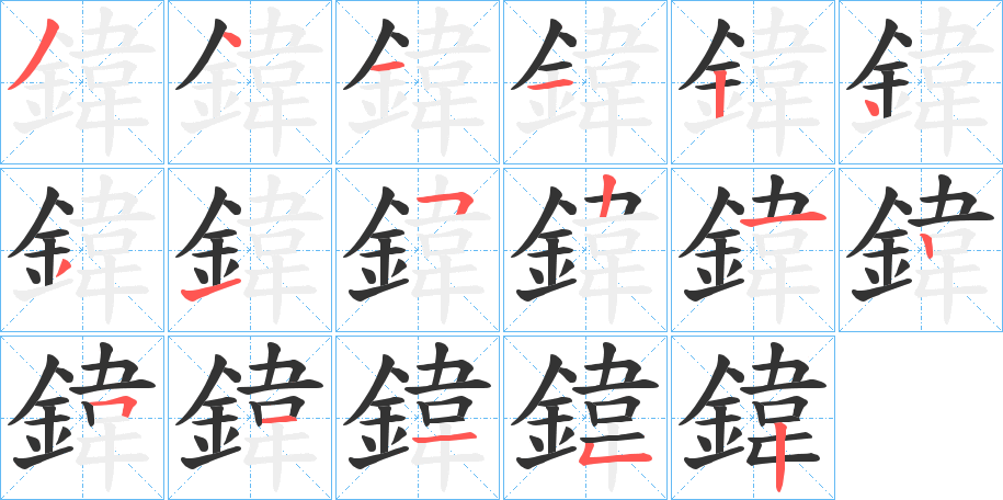 鍏字筆畫寫法