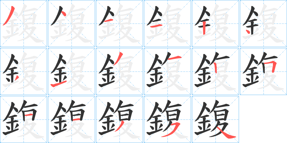 鍑字筆畫寫法