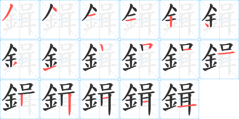 鍓字筆畫寫法