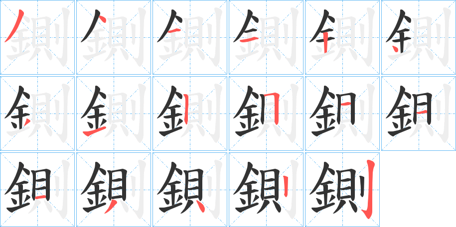 鍘字筆畫寫法