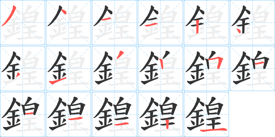 鍠字筆畫寫法