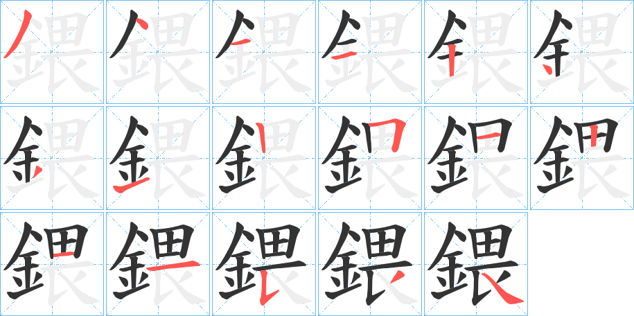鍡字筆畫寫法