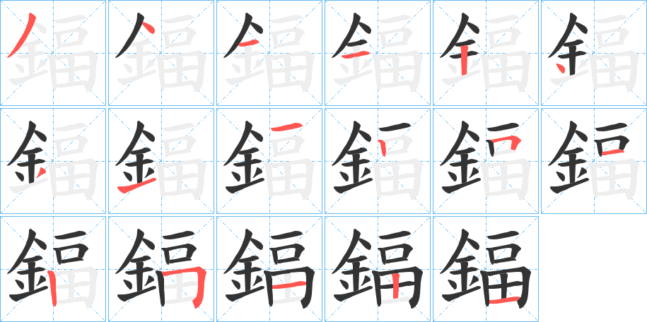鍢字筆畫寫法
