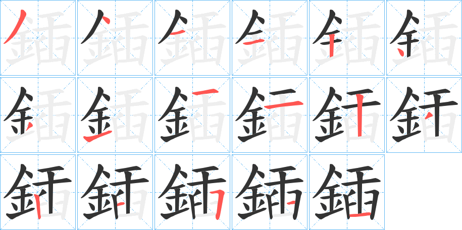 鍤字筆畫(huà)寫(xiě)法