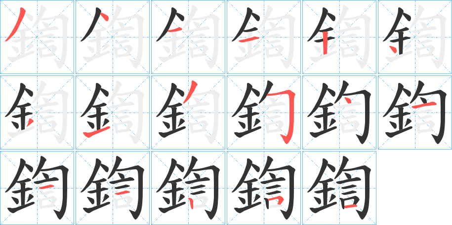 鍧字筆畫寫法