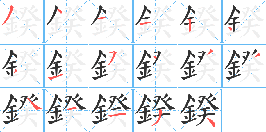 鍨字筆畫寫法
