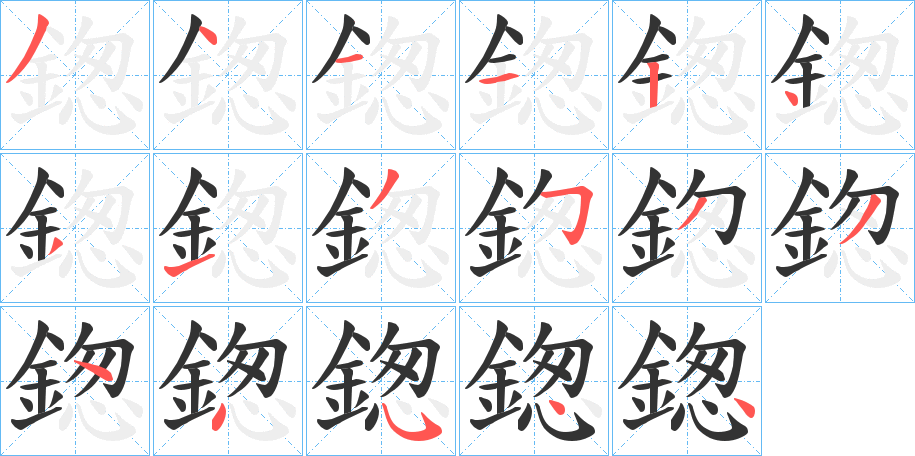 鍯字筆畫寫法