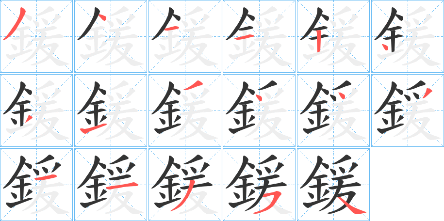 鍰字筆畫寫法