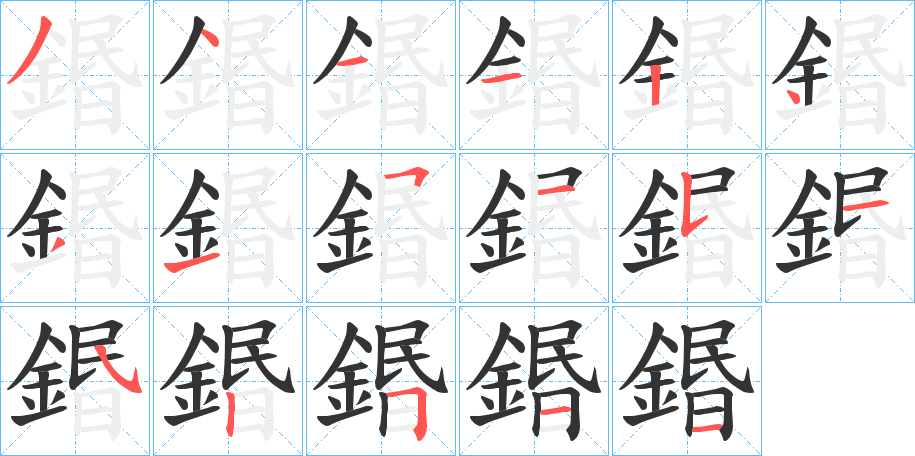 鍲字筆畫寫法