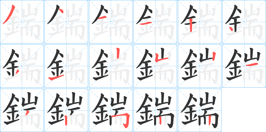 鍴字筆畫寫法
