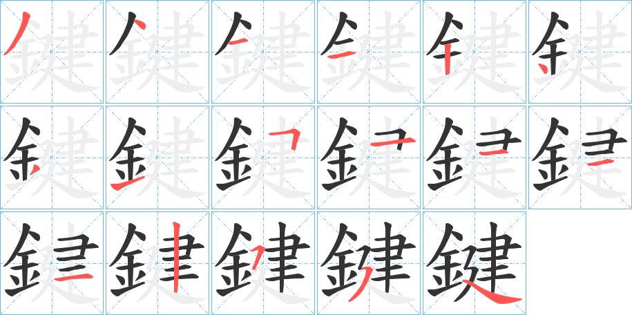 鍵字筆畫寫法