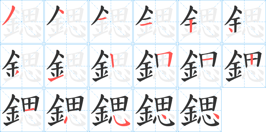 鍶字筆畫(huà)寫(xiě)法