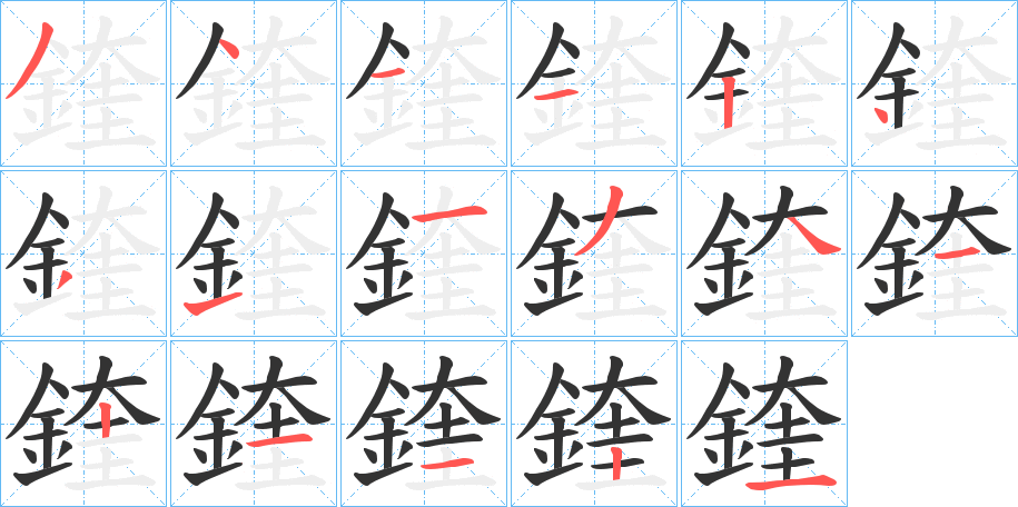 鍷字筆畫(huà)寫(xiě)法