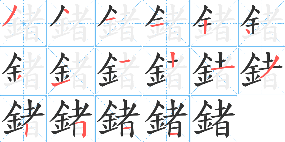 鍺字筆畫寫法