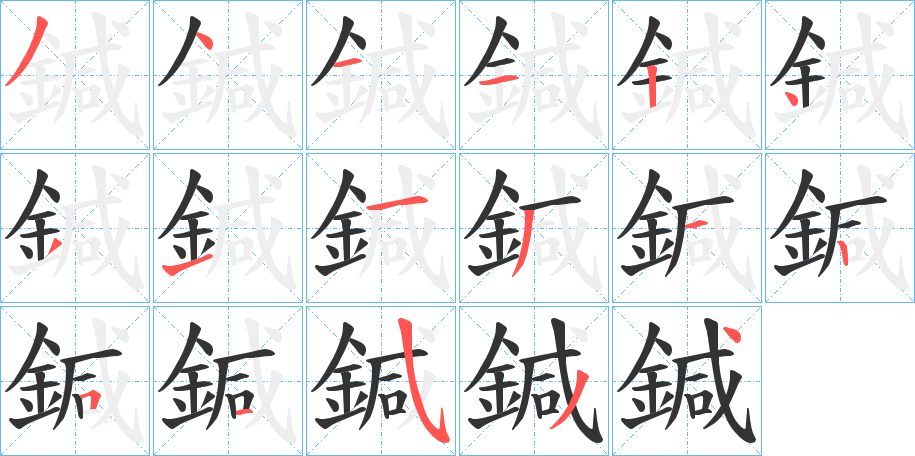 鍼字筆畫寫法