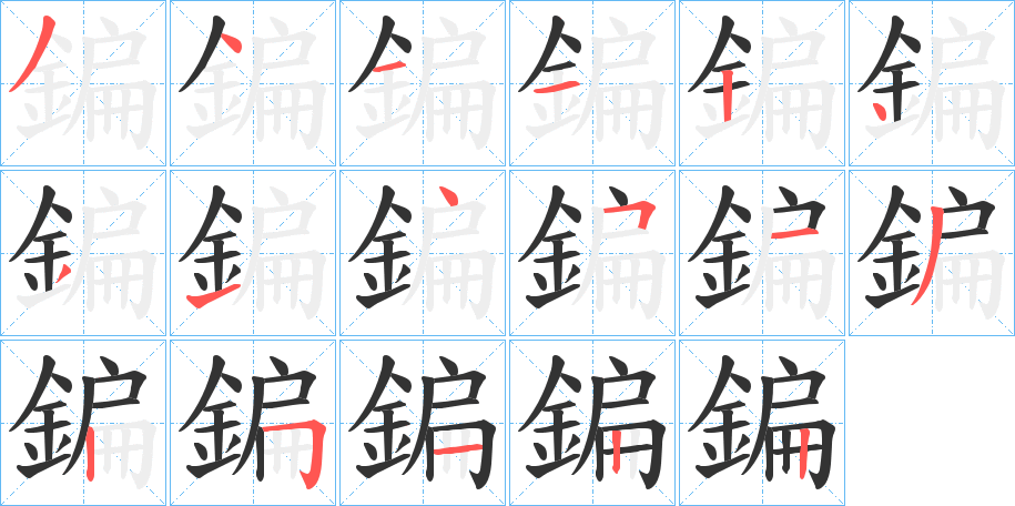 鍽字筆畫(huà)寫(xiě)法