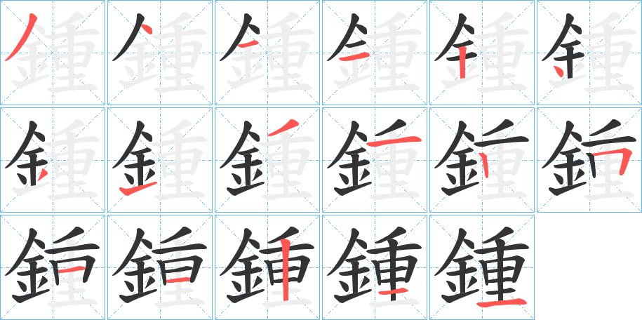 鍾字筆畫寫法