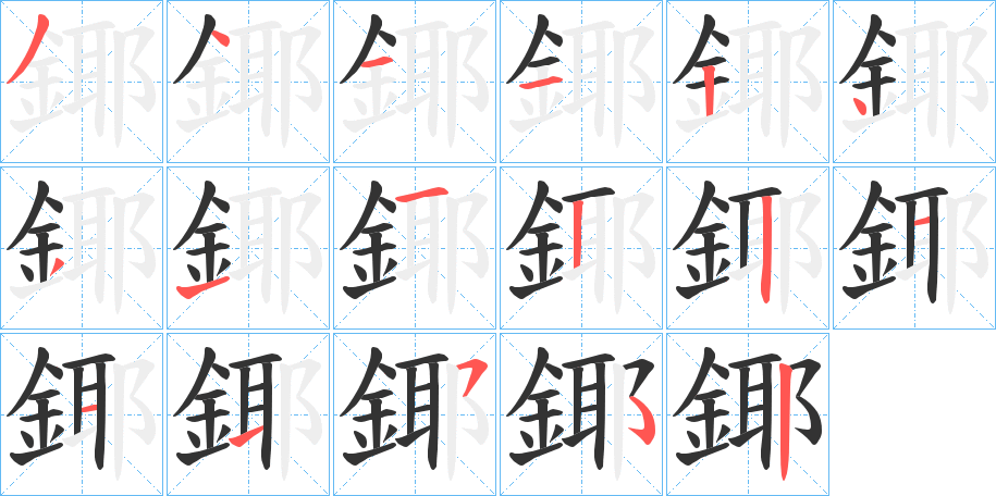 鎁字筆畫寫法