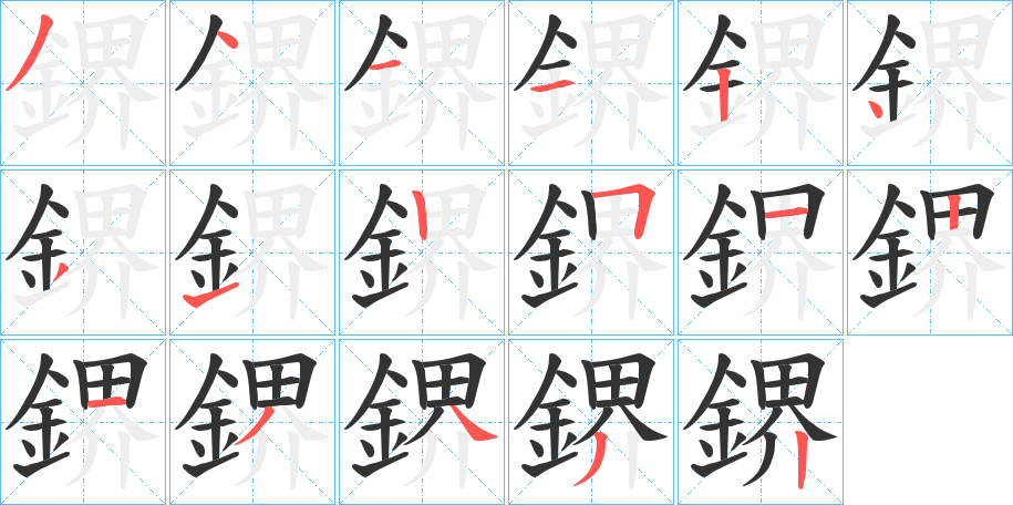 鎅字筆畫(huà)寫(xiě)法